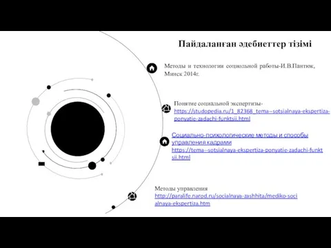 Пайдаланған әдебиеттер тізімі Понятие социальной экспертизы- https://studopedia.ru/1_82368_tema--sotsialnaya-ekspertiza-ponyatie-zadachi-funktsii.html Методы управления http://paralife.narod.ru/socialnaya-zashhita/mediko-socialnaya-ekspertiza.htm