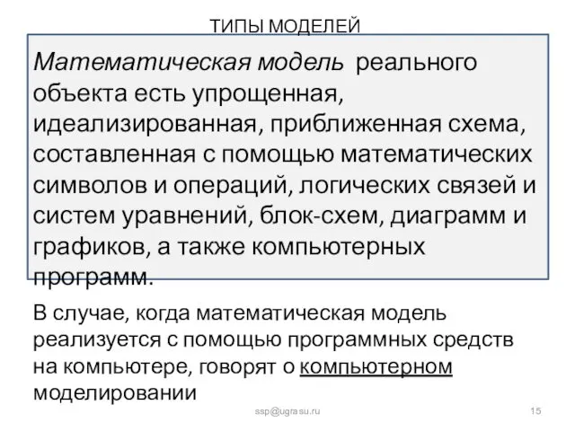 ТИПЫ МОДЕЛЕЙ ssp@ugrasu.ru Математическая модель реального объекта есть упрощенная, идеализированная,