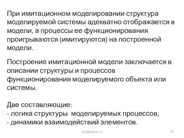 ssp@ugrasu.ru При имитационном моделировании структура моделируемой системы адекватно отображается в