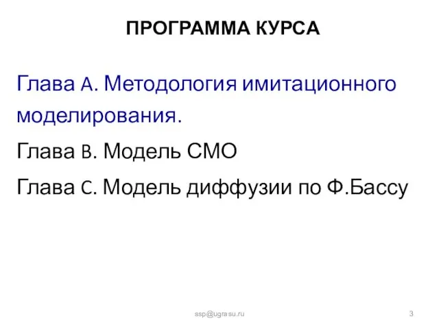 ПРОГРАММА КУРСА Глава A. Методология имитационного моделирования. Глава B. Модель