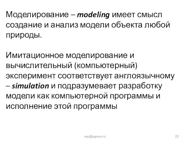 ssp@ugrasu.ru Моделирование – modeling имеет смысл создание и анализ модели