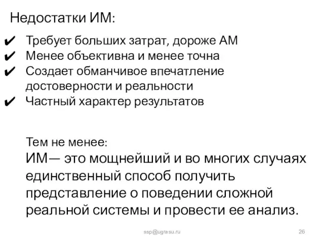 ssp@ugrasu.ru Недостатки ИМ: Требует больших затрат, дороже АМ Менее объективна