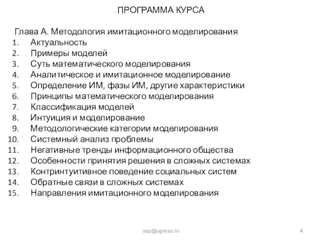 ПРОГРАММА КУРСА ssp@ugrasu.ru Глава А. Методология имитационного моделирования Актуальность Примеры