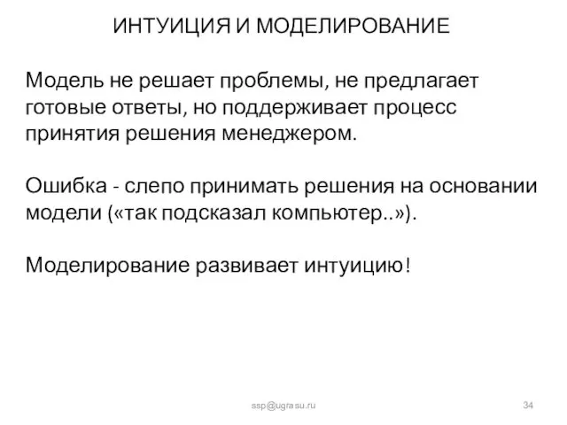 ИНТУИЦИЯ И МОДЕЛИРОВАНИЕ ssp@ugrasu.ru Модель не решает проблемы, не предлагает