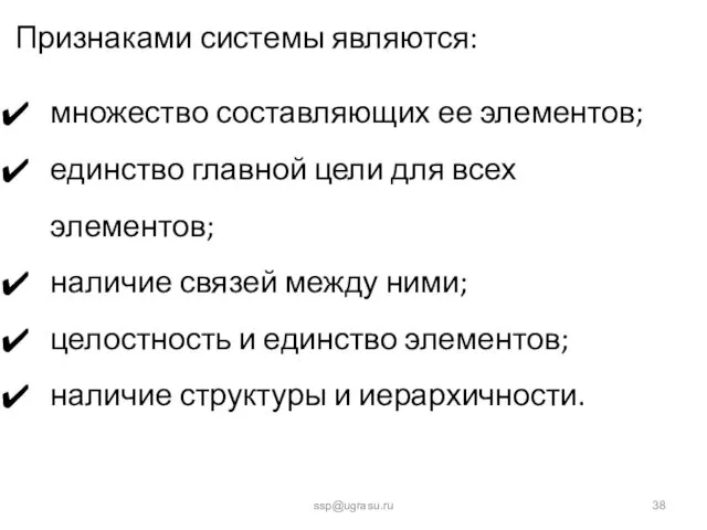 ssp@ugrasu.ru Признаками системы являются: множество составляющих ее элементов; единство главной