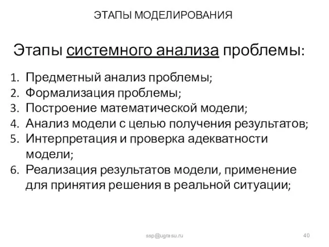 ЭТАПЫ МОДЕЛИРОВАНИЯ ssp@ugrasu.ru Этапы системного анализа проблемы: Предметный анализ проблемы;