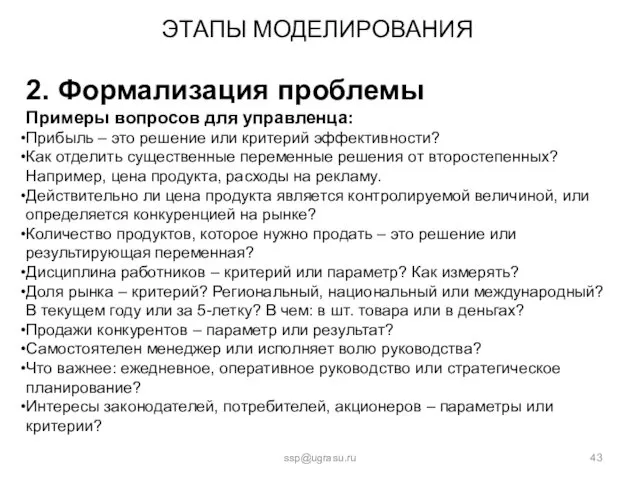 ЭТАПЫ МОДЕЛИРОВАНИЯ ssp@ugrasu.ru 2. Формализация проблемы Примеры вопросов для управленца: