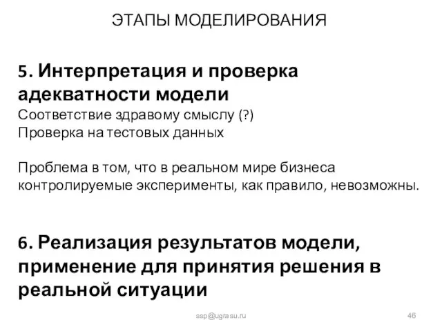 ЭТАПЫ МОДЕЛИРОВАНИЯ ssp@ugrasu.ru 5. Интерпретация и проверка адекватности модели Соответствие