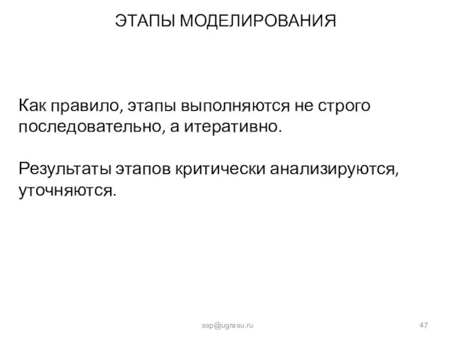 ЭТАПЫ МОДЕЛИРОВАНИЯ ssp@ugrasu.ru Как правило, этапы выполняются не строго последовательно,