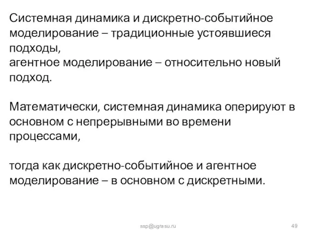 ssp@ugrasu.ru Системная динамика и дискретно-событийное моделирование – традиционные устоявшиеся подходы,