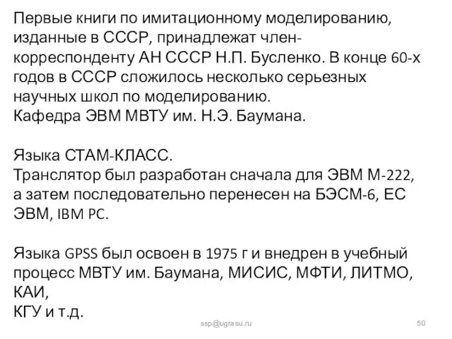 ssp@ugrasu.ru Первые книги по имитационному моделированию, изданные в СССР, принадлежат