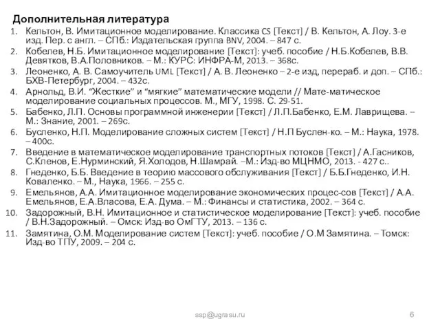 Дополнительная литература Кельтон, В. Имитационное моделирование. Классика CS [Текст] /