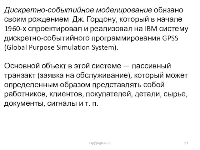 ssp@ugrasu.ru Дискретно-событийное моделирование обязано своим рождением Дж. Гордону, который в