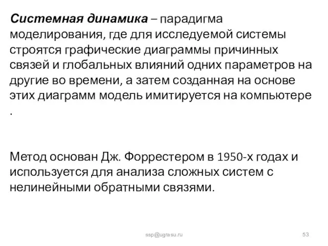 ssp@ugrasu.ru Системная динамика – парадигма моделирования, где для исследуемой системы