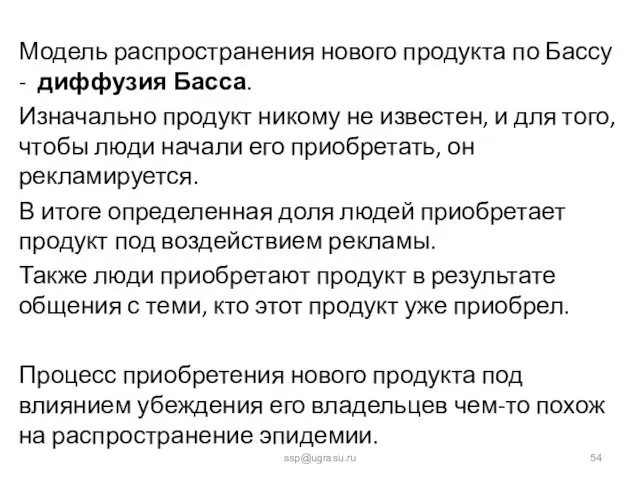 Модель распространения нового продукта по Бассу - диффузия Басса. Изначально