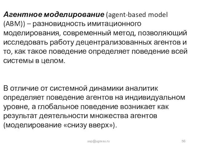 ssp@ugrasu.ru Агентное моделирование (agent-based model (ABM)) – разновидность имитационного моделирования,