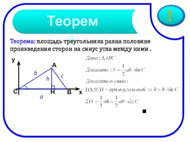 Теорема: площадь треугольника равна половине произведения сторон на синус угла между ними .