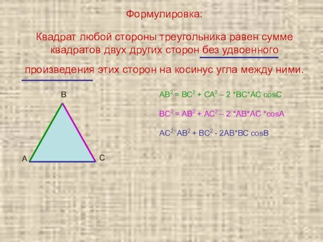 Формулировка: Квадрат любой стороны треугольника равен сумме квадратов двух других