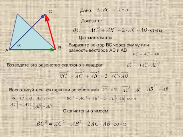 Дано: Доказать: Доказательство. Выразите вектор ВС через сумму или разность