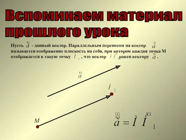 Вспоминаем материал прошлого урока Пусть - данный вектор. Параллельным переносом