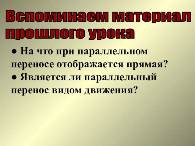 ● На что при параллельном переносе отображается прямая? ● Является