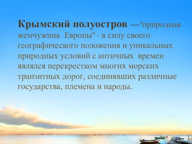 Крымский полуостров —"природная жемчужина Европы" - в силу своего географического