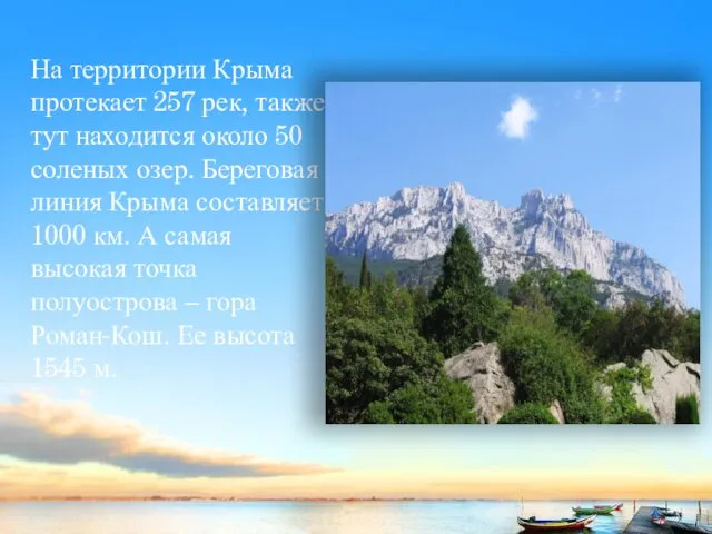 На территории Крыма протекает 257 рек, также тут находится около