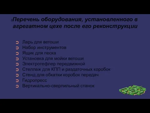 Перечень оборудования, установленного в агрегатном цехе после его реконструкции Ларь