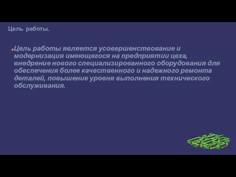 Цель работы. Цель работы является усовершенствование и модернизация имеющегося на предприятии цеха, внедрение