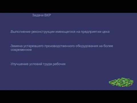 Задачи ВКР Выполнение реконструкции имеющегося на предприятии цеха Замена устаревшего