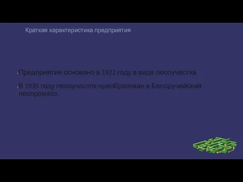 Краткая характеристика предприятия Предприятие основано в 1922 году в виде