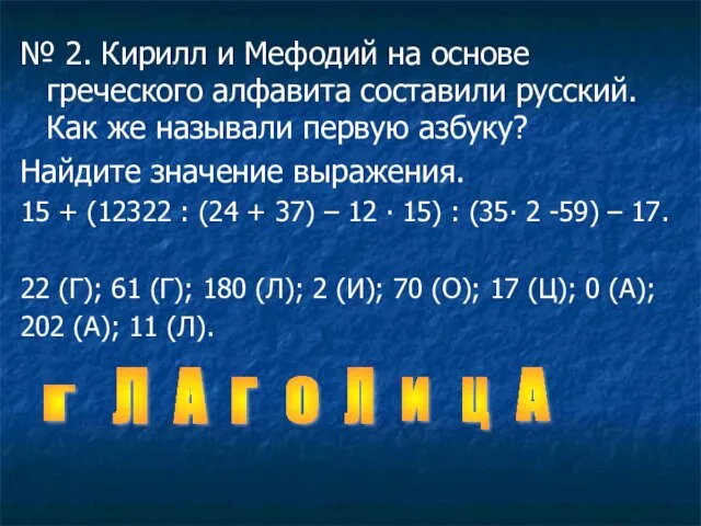 № 2. Кирилл и Мефодий на основе греческого алфавита составили русский. Как же