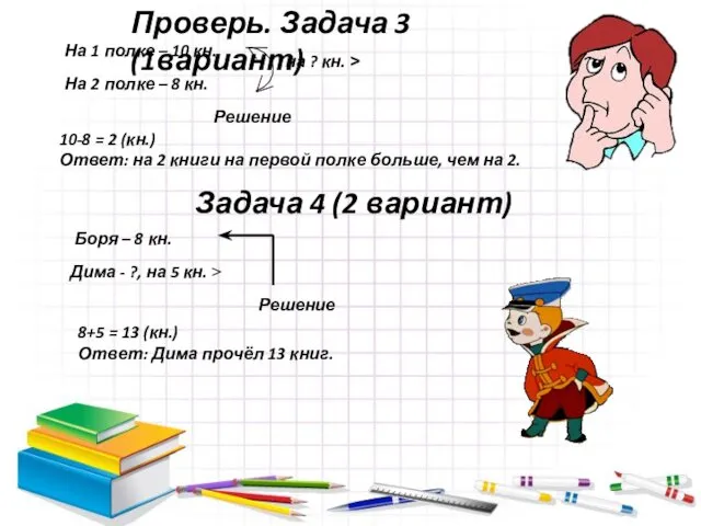 Проверь. Задача 3 (1вариант) На 1 полке – 10 кн. На 2 полке