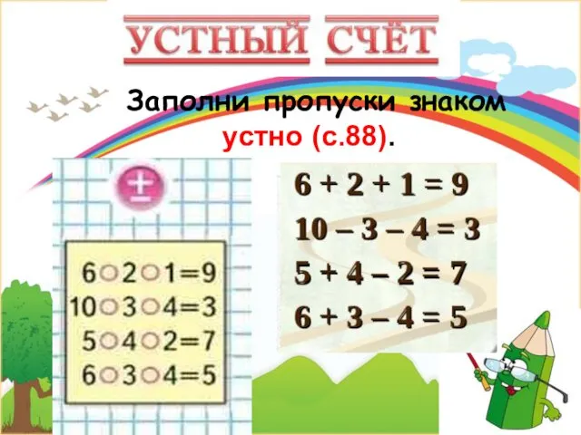 Заполни пропуски знаком устно (с.88).