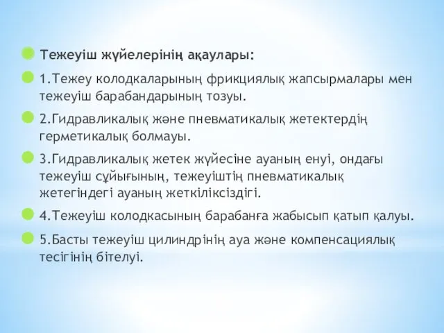 Тежеуіш жүйелерінің ақаулары: 1.Тежеу колодкаларының фрикциялық жапсырмалары мен тежеуіш барабандарының