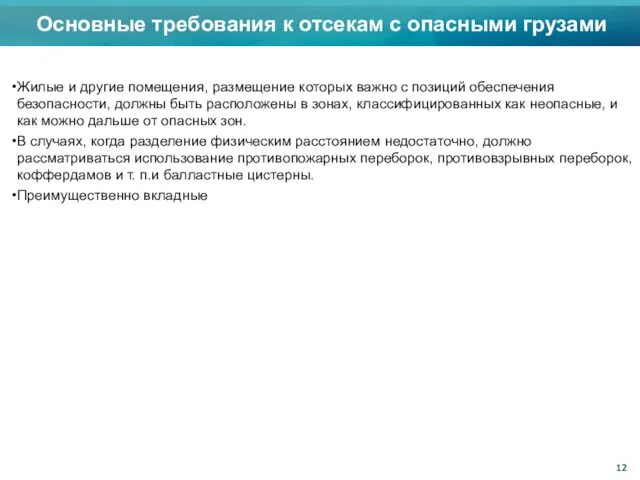 Жилые и другие помещения, размещение которых важно с позиций обеспечения