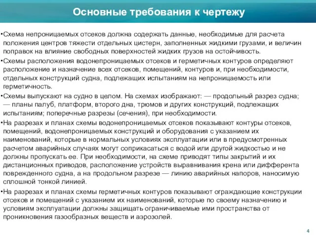 Схема непроницаемых отсеков должна содержать данные, необходимые для расчета положения