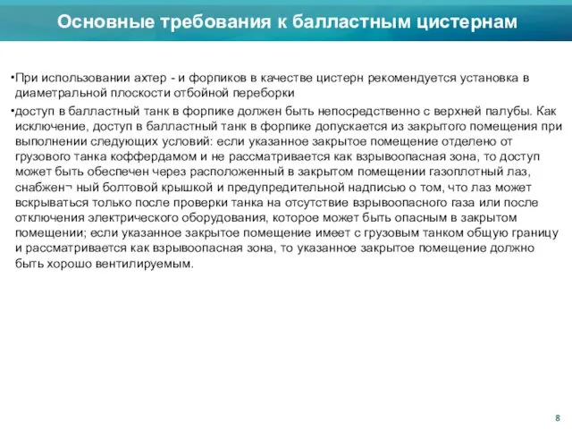 При использовании ахтер - и форпиков в качестве цистерн рекомендуется