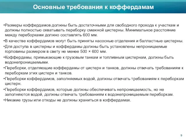 Размеры коффердамов должны быть достаточными для свободного прохода к участкам