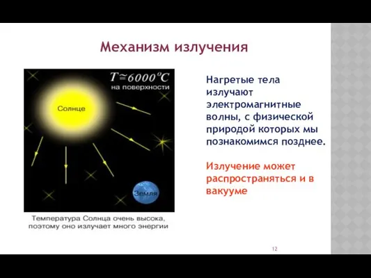 Механизм излучения Нагретые тела излучают электромагнитные волны, с физической природой