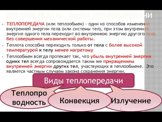 ТЕПЛОПЕРЕДАЧА (или теплообмен) - один из способов изменения внутренней энергии