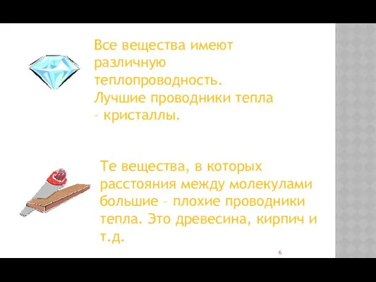 Все вещества имеют различную теплопроводность. Лучшие проводники тепла – кристаллы.