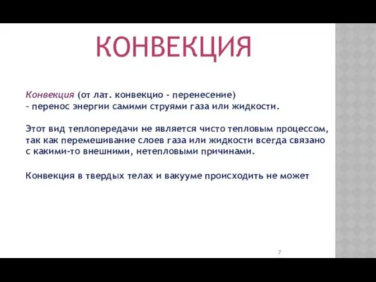 КОНВЕКЦИЯ Конвекция (от лат. конвекцио – перенесение) – перенос энергии