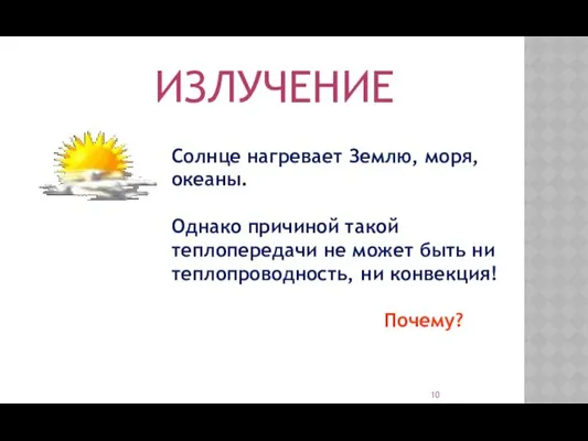 ИЗЛУЧЕНИЕ Солнце нагревает Землю, моря, океаны. Однако причиной такой теплопередачи