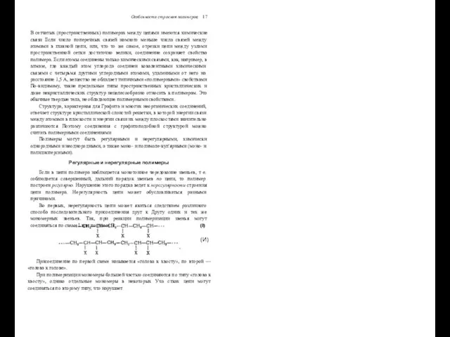 Особенности строения полимеров 17 В сетчатых (пространственных) полимерах между цепями имеются химические связи