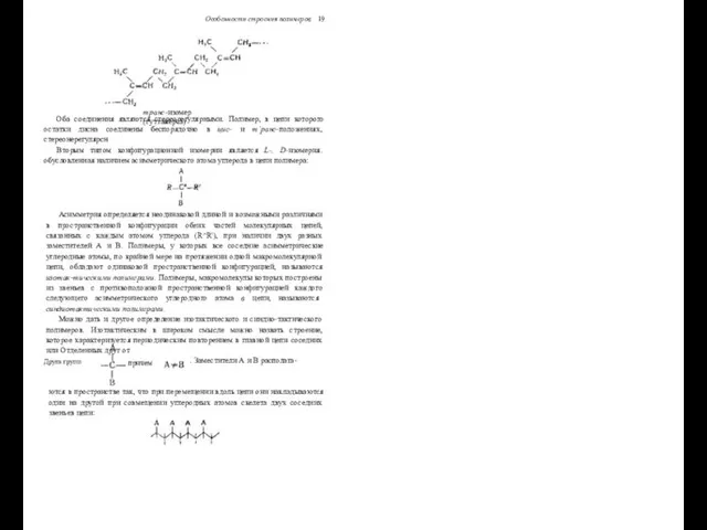 Оба соединения являются стереорегулярными. Полимер, в цепи которого остатки дисна соединены беспорядочно в