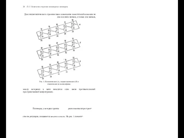 20 Гл. I- Химическое строение мономеров и полимеров Для синдиотактического строения такое совмещение