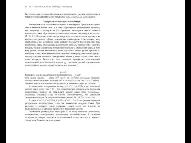 22 Гл. I. Химическое строение моНомероя и полимеров Ряд полимерных соединений одинакового химического