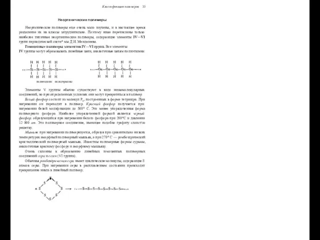 Классификация полимеров 33 Неорганические полимеры Неорганические полимеры еще очень мало изучены, и в