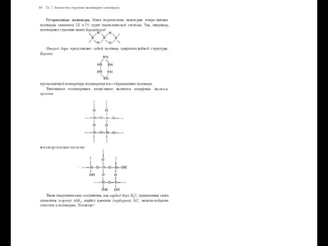 84 Гл. 7. Химическое строение мономеров и полимеров Гетероцепные полимеры. Ниже перечислены некоторые
